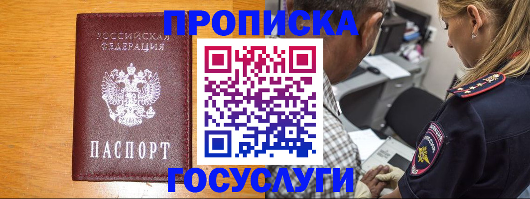прописка штамп в Мурманске